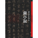兰亭叙-褚遂良临本-中国历代经典碑帖