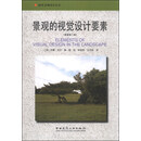 景观的视觉设计要素（原著第2版）/国外景观设计丛书
