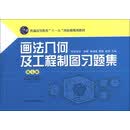 画法几何及工程制图习题集-第七版-附光盘