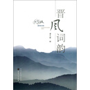晋风词韵