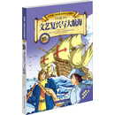 文艺复兴与大航海-我的第一本世界历史知识漫画书-07-漫画版世界五千年