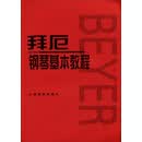 拜厄钢琴基本教程