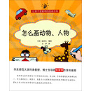 怎么画动物人物