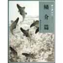 鳞介篇-陈永锵画谱