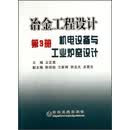 冶金工程设计（第3册）：机电设备与工业炉窑设计
