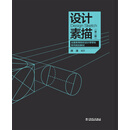 设计素描(第2版)/全国高等院校设计学学科系列规划教材