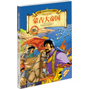 蒙古大帝国-我的第一本世界历史知识漫画书-06-漫画版世界五千年