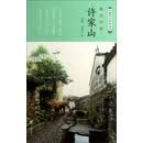 中国历史文化名村：原古石村许家山