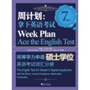 周计划·拿下英语考试：同等学力申请硕士学位英语考试（词汇分册）