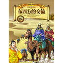 东西方的交流-我的第一本世界历史知识漫画书-05-漫画版世界五千年
