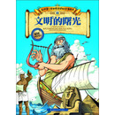 文明的曙光-我的第一本世界历史知识漫画书-01-漫画版世界五千年