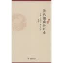 清代湖南的矿业：分布·变迁·地方社会