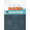 机械制图与AutoCAD