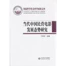 当代中国民营电影发展态势研究