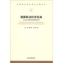 创新驱动经济发展-从企业创新到创新型经济