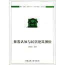 聚落认知与民居建筑测绘