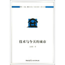 技术与今天的城市