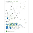 平面构成教程（第3版）/高等职业教育艺术设计十二五规划教材