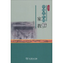 中国古代生活丛书：中国古代的家教