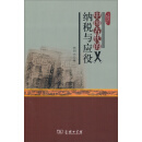 中国古代生活丛书：中国古代的纳税与应役