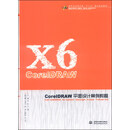 CorelDRAW平面设计案例教程