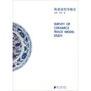 陶瓷迹型学概论（平）