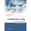 计算机教学研究与实践-2013学术年会论文集