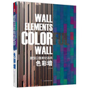 色彩墙-建筑立面美化语言