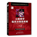 心脏病学临床决策图表解