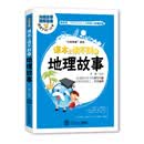 课本上读不到的地理故事
