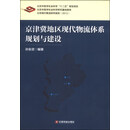 京津冀现代物流体系规划与建设