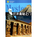 打开奥秘之门/探索之旅系列/青少年万有书系