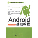 Android基础教程