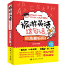 旅游英语这句话，应急最好用！