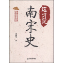 这才是南宋史