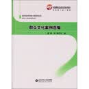 全国基层文化队伍培训教材：群众文化案例选编