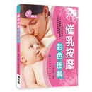 催乳按摩彩色图解（附光盘）