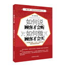 如何说顾客才会听，如何做顾客才会买