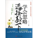 学会忽略选择放下