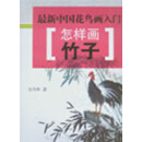 最新中国花鸟画入门·怎样画竹子