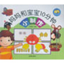 妈妈和宝宝10分钟·小制作