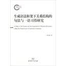 生成语法框架下关系结构的句法与一语习得研究