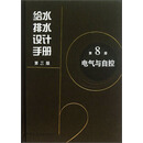 给水排水设计手册（第3版）（第8册）：电气与自控