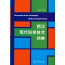 西汉现代科学技术词典