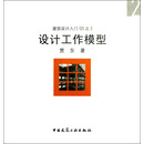 设计工作模型