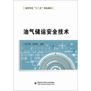 油气储运安全技术