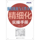 弗布克人力资源管理精细化实操手册系列：流程优化与工作分析精细化实操手册