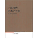 1949-2009-油画卷-上海现代美术史大系-2