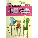 出口成章-成语小学堂-1B级-双色版