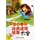 万有童书——我的第一本经典道理故事大全